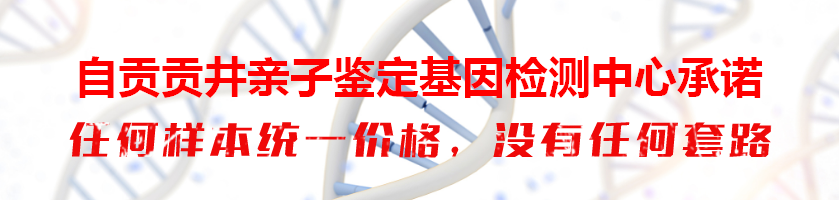 自贡贡井亲子鉴定基因检测中心承诺